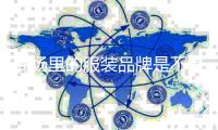 商场里的服装品牌是不是太多了？听听法国人怎么想